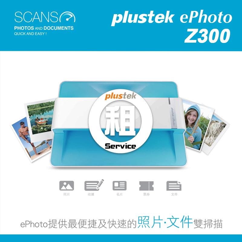 Plustek 掃瞄解決方案租賃服務中心 -【ePhoto Z300】5日租金才$660元 / 10日租金只要960元