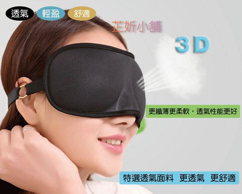 台灣現貨 <可調式鬆緊帶款，4色可選> 3D立體睡眠眼罩 失眠睡覺午睡午休無痕護眼罩保健舒壓✿樂包客✿