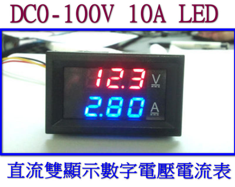 T電子 現貨  0-100V/10A LED直流雙顯示數字 電壓表頭 電流表頭 電流表 電壓表 雙色顯示數字表頭