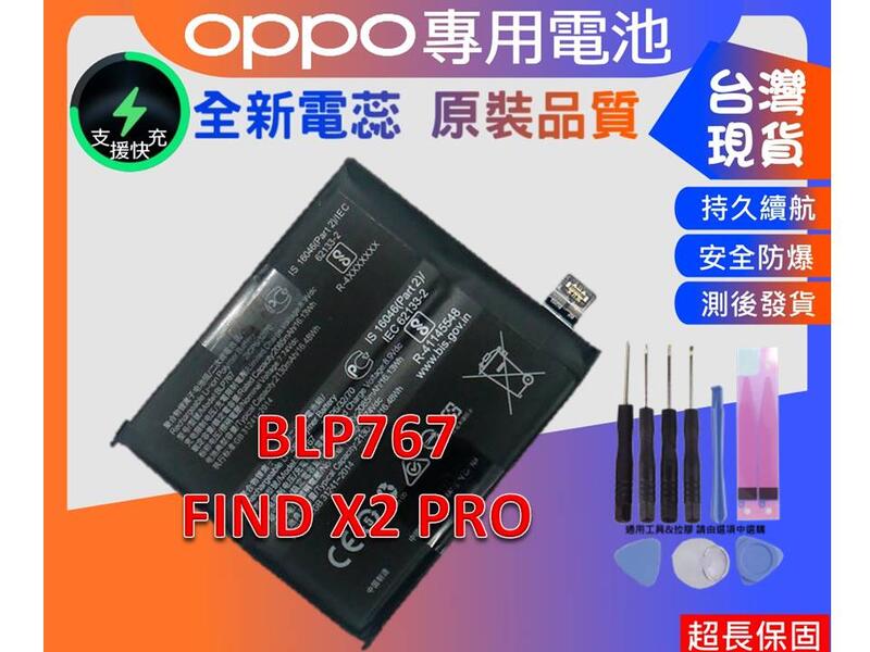 台灣現貨★送工具+電池膠 BLP767 電池 OPPO FIND X2 PRO 內置電池
