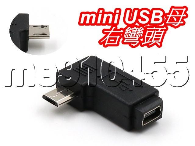 mini USB 母 轉 micro USB 公 轉接頭 90度 右彎 mini USB 轉接頭 T型口轉安卓介面 現貨 | 露天市集 | 全 ...