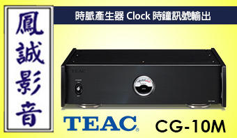 ~台北台中鳳誠影音~ 日本TEAC Teac CG-10M 時脈產生器/主時鐘產生器.