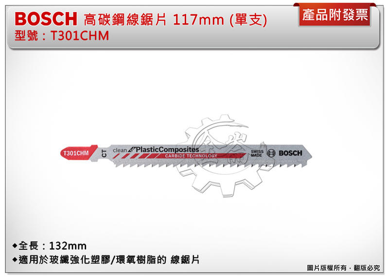 ＊金崙五金【附發票】BOSCH 博世 高碳鋼線鋸片 T301CHM 117mm 塑膠/英吋/8齒 (單支)