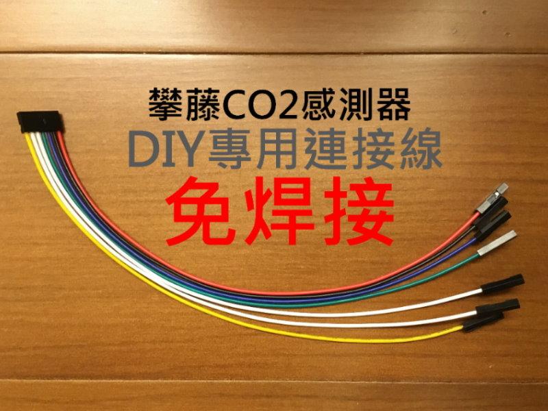 [阿匠科技] 攀藤 CO2 二氧化碳 感測器 DIY專用連接線 2.00mm 轉 2.54mm