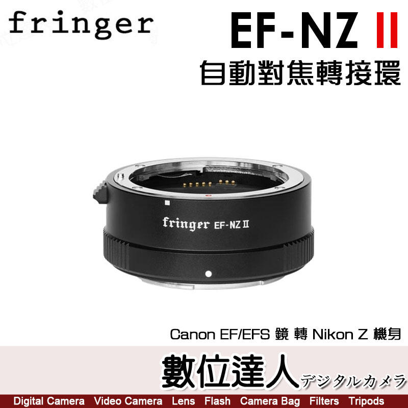 【數位達人】Fringer EF-NZ II 自動對焦轉接環 二代 FR-NZ2 Canon 鏡 轉 Nikon