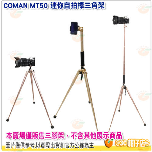 COMAN MT50 迷你自拍棒三腳架 可攜式自拍杆 多色可選 穩定性好 攜帶方便 快速展開 手機 相機 單眼 適用