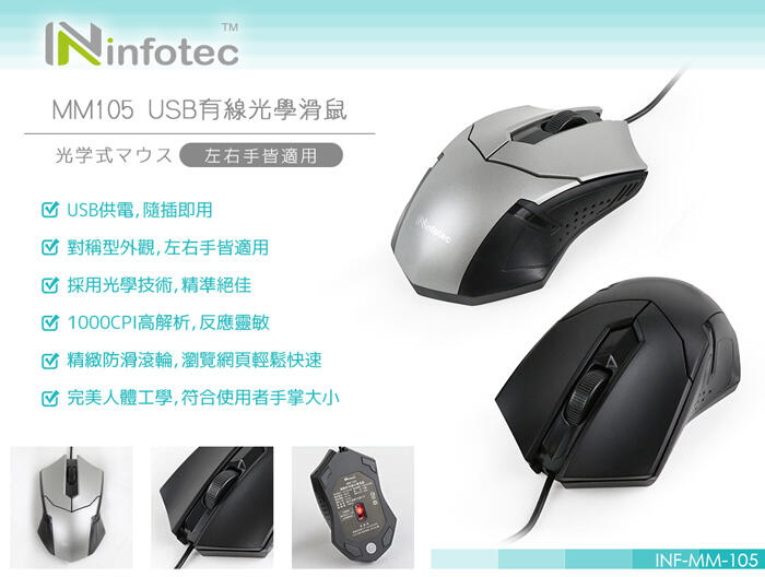 infotec 促銷 MM105 高解析 有線 光學 滑鼠 - 黑色/鐵灰 【INF-MM-105】