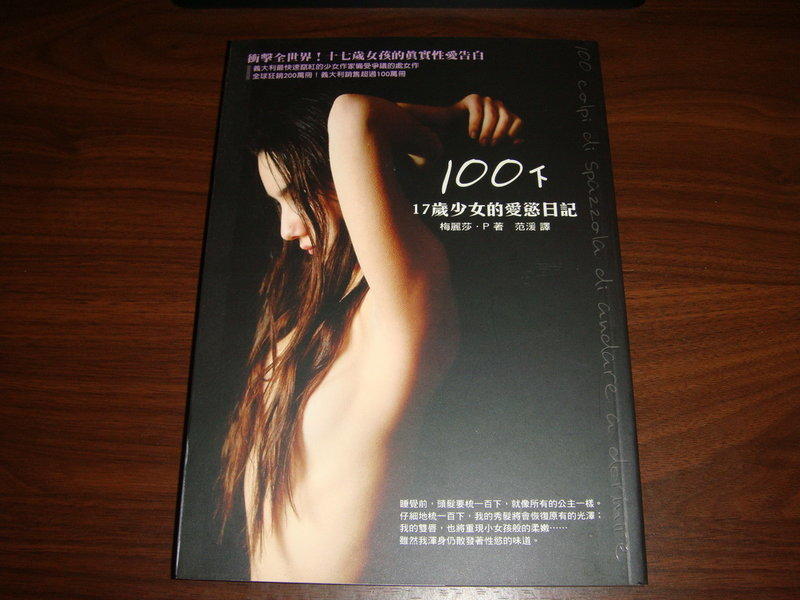 《100下-17歲少女的愛慾日記》ISBN:9861330615│圓神出版│范湲, 梅麗莎.P