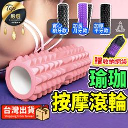 【月牙款 狼牙款】瑜珈滾筒 滾筒 瑜珈柱 月牙款 瑜伽柱 瑜...
