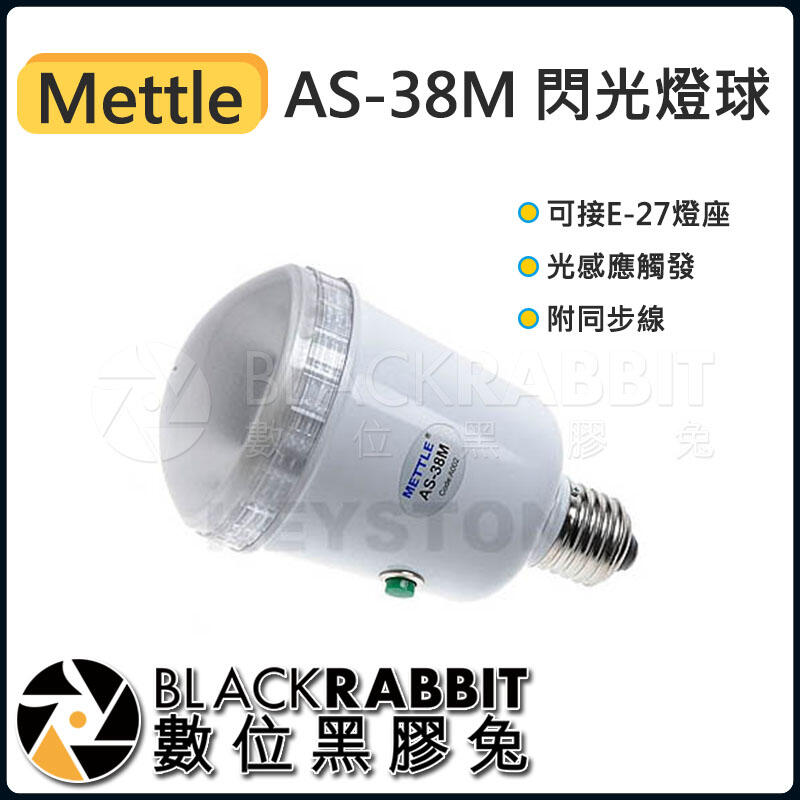 數位黑膠兔【 Mettle AS-38M 閃光燈球 】 攝影棚 燈具 棚燈 配件 攝影燈 閃燈