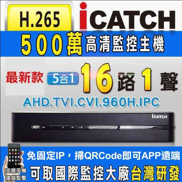 台灣製 台灣晶片 H.265 可取 iCATCH 16路 含稅開發票 監視器 5MP 500萬 socatch