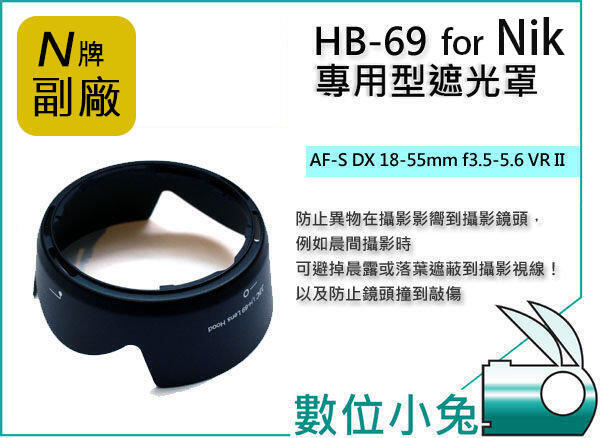 數位小兔【相容原廠N牌 Nik HB-69 遮光罩】NIKKOR AF-S DX 18-55mm D3300專用 太陽罩 | 露天市集 | 全 ...
