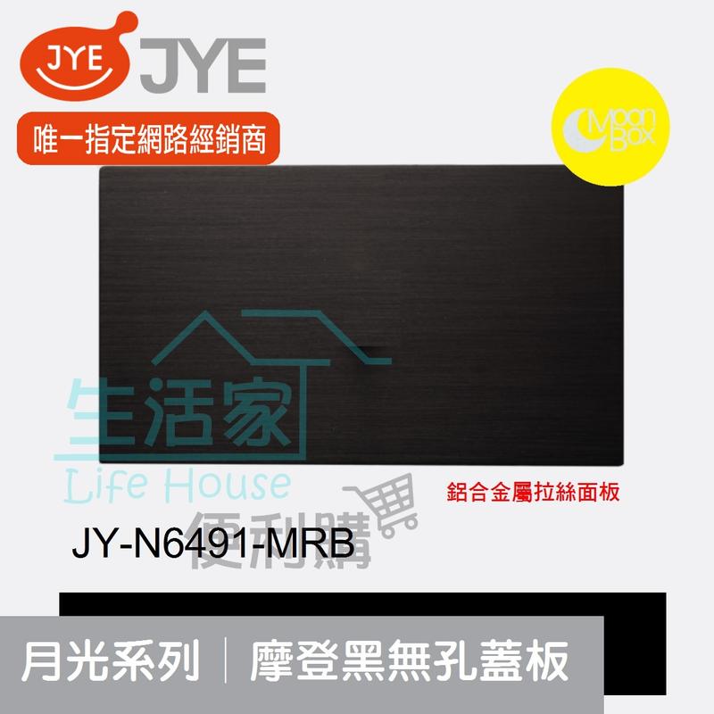【生活家便利購】《附發票》中一電工 月光系列 JY-N6491-MRB 摩登黑 無孔蓋板 鋁合金屬拉絲面板