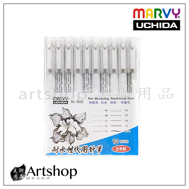 【Artshop美術用品】日本 UCHIDA 4600 耐水性代針筆 10支入套裝