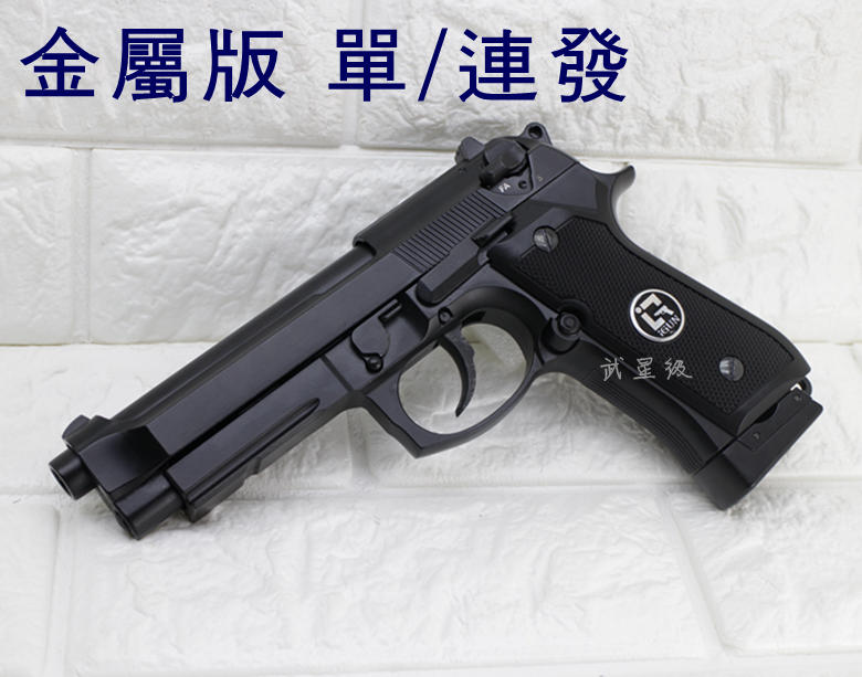 台南 武星級 iGUN M9A1 貝瑞塔 CO2槍 連發版 MC(BB槍BB彈M9A1 M92 M9手槍WE玩具槍空氣槍