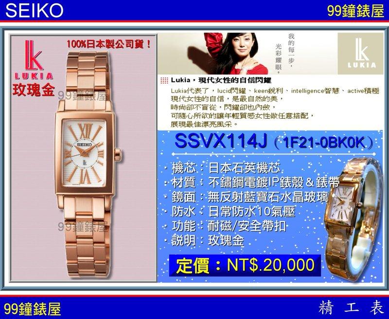 【99鐘錶屋】SEIKO精工錶：〈LUKIA系列〉2009秋冬玫瑰金款（型號：SSVX114J）『公司貨保固2年』