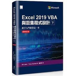 益大資訊~Excel 2019 VBA與巨集程式設計-新手入門就靠這一本(最新修訂)(下)9789864345762博碩