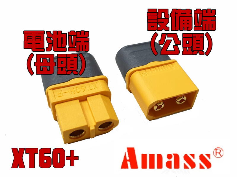 "RC小棧" AMASS XT60+插頭(20入) XT60H XT-60