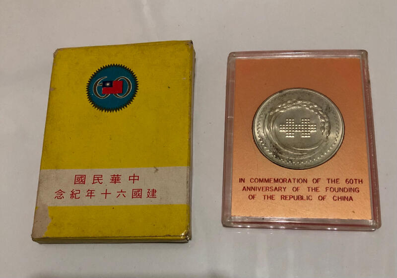 「免運費」民國60年中央 造幣廠發行（中華民國建國60年紀念銀幣1枚，含盒裝外盒）品相佳（52年的歷史保持好品相9成新）