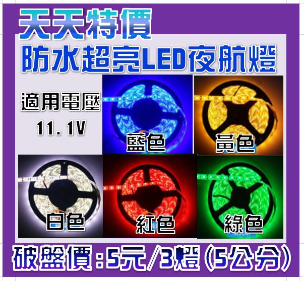 "I-RC" 可 11.1V 鋰電供電 LED 防水超亮夜航燈 含3M背膠 可代焊接頭 3燈(5公分)