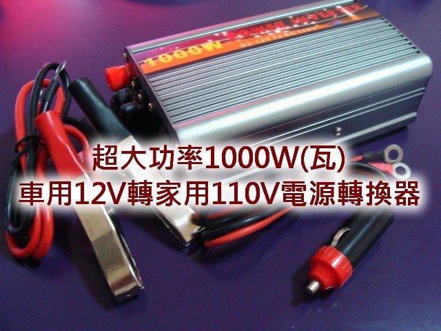 [[瘋馬車舖]]  1000W(瓦) 超大功率車用電源轉換器 變壓器 ~ 滿足您使用高功率電器產品