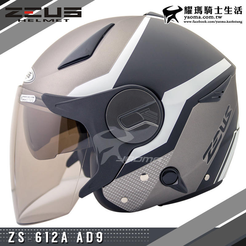 贈好禮 ZEUS安全帽 ZS-612A AD9 消光黑銀白 內置墨鏡 輕量帽 內鏡 半罩 612A耀瑪台中安全帽機車部品