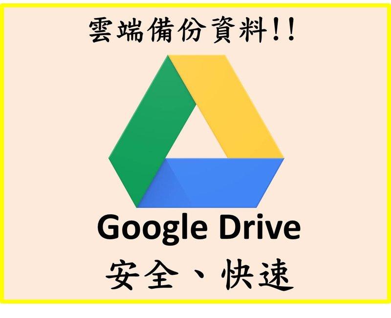 Google Drive 雲端硬碟 代為備份資料 快速方便  資料極速轉移