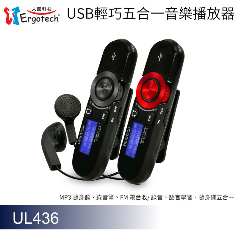 人因科技 UL436 USB輕巧五合一音樂播放器 MP3 隨身聽、錄音筆、FM 電台收 / 錄音、語言學習、隨身碟