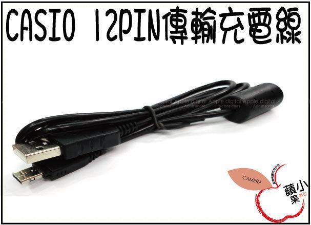 O小蘋果OCasio卡西歐 EX-ZR10 EX-ZR15 EX-ZR20 EX-ZR100 EX-ZR150 EX-ZR200 EX-ZR30012數位相機 USB傳輸線 12pin