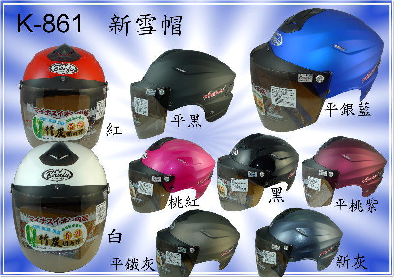KK 華泰 861 K-861 K861 新雪帽 竹炭網內裡 雪帽 機車 騎士 安全帽 (多種顏色) (單一尺寸)