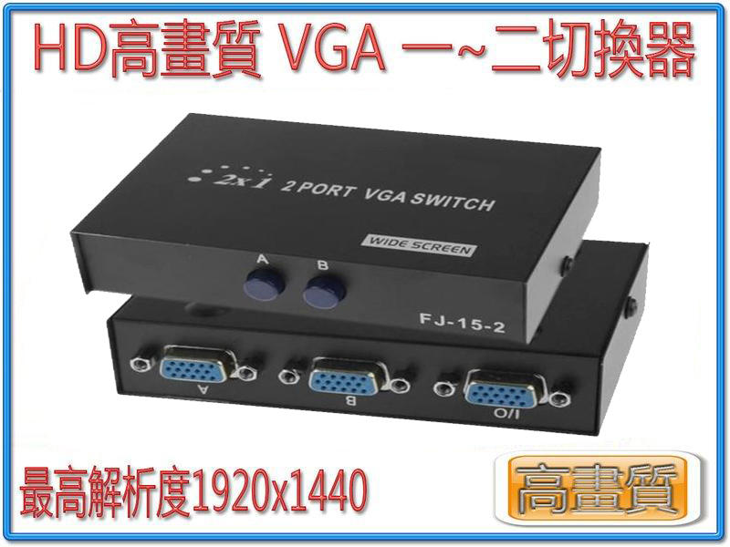 PC-20 三排 15P VGA HD 高清切換器 雙向 VGA 1對2 VGA切換器 二進一出 雙訊號源共用1螢幕
