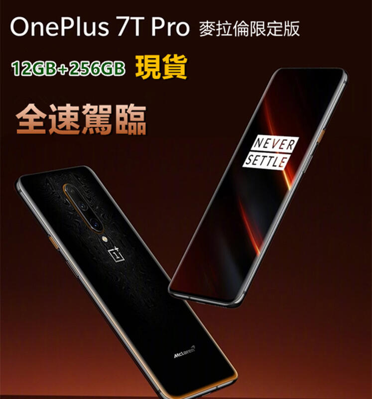 OnePlus 7T Pro McLaren 5G麥拉倫版 聯名限定頂配版 12+256GB 一加手機2K+90Hz螢幕