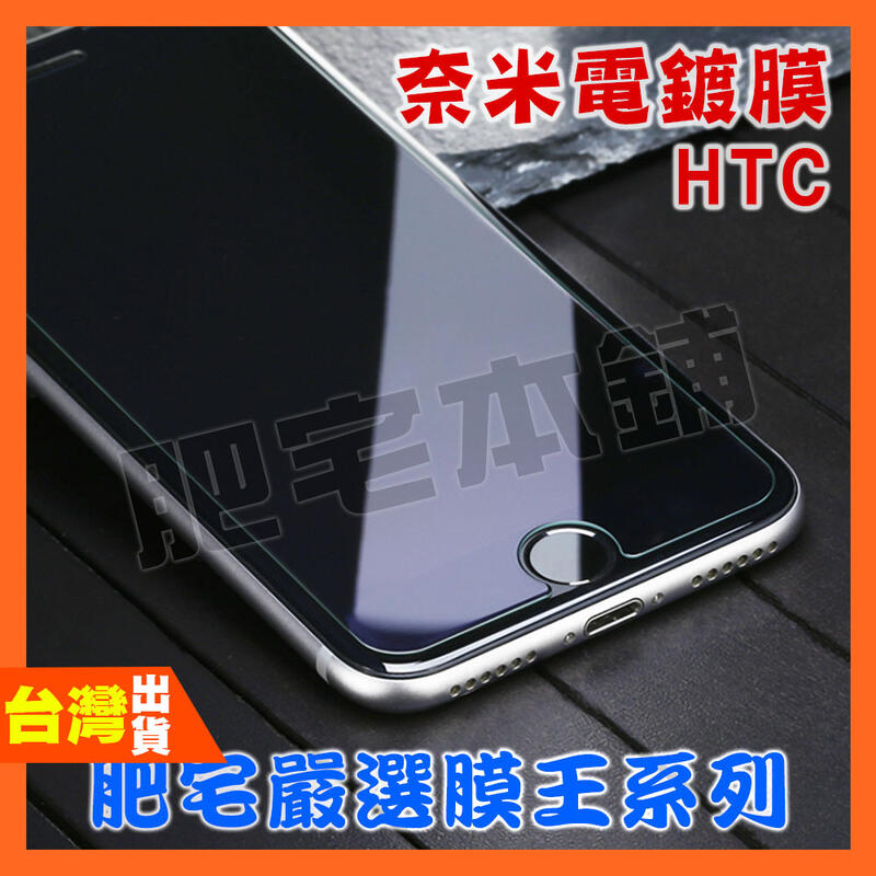HTC U23 DESIRE 21 U12+U11 U11+ U19E PRO 奈米電鍍 鋼化膜 保護貼