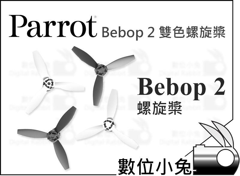 數位小兔【Parrot Bebop 2 螺旋槳】兩色 空拍機 電池 遙控 飛機 直升機 HD錄影 手機平板控制 IPAD