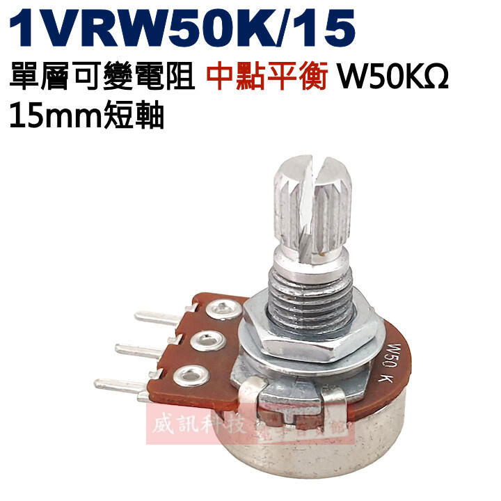 威訊科技電子百貨 1VRW50K/15 中點平衡 單層可變電阻 W50KΩ 15mm短軸