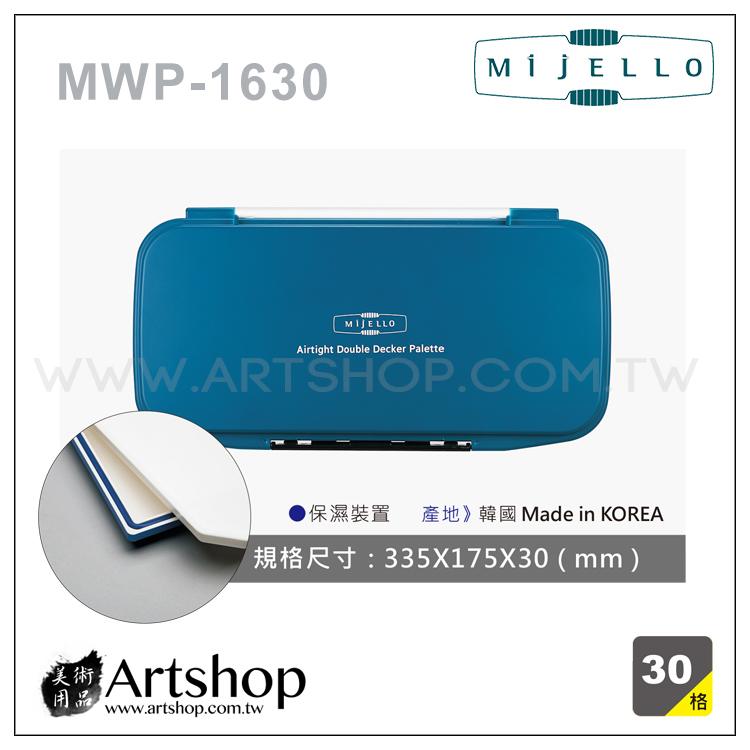 【Artshop美術用品】韓國 MIJELLO 美捷樂 MWP-1630 保濕活動雙層水彩調色盤 (30格)
