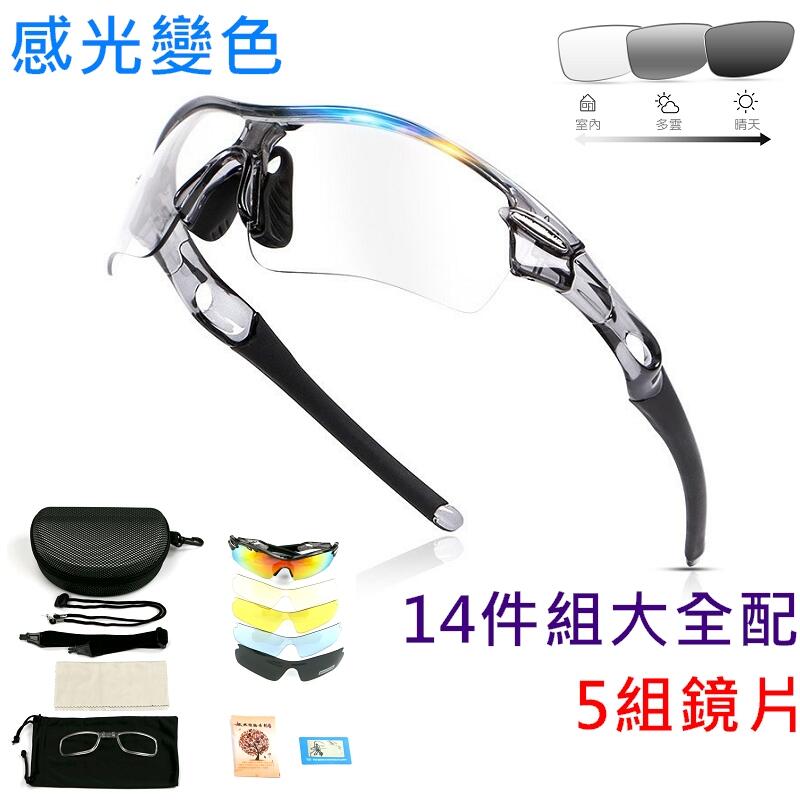 (感光變色) 14件組 5組鏡片 運動眼鏡 偏光眼鏡 騎行眼鏡 自行車眼鏡 太陽眼鏡 偏光太陽眼鏡 運動太陽眼鏡