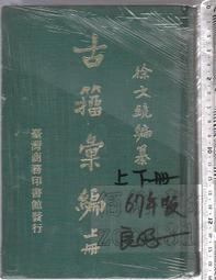 古籀彙編- 人氣推薦- 2024年4月| 露天市集