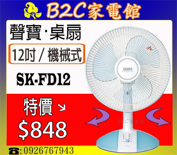 【特價↘↘＄８４８】《B2C家電館》【聲寶～12吋機械式桌扇】SK-FD12