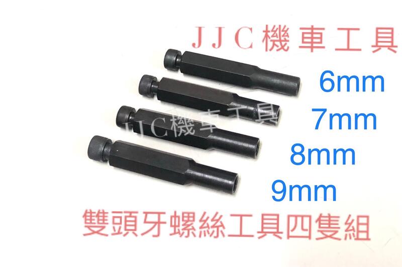 JJC機車工具 機車排氣管 缸頭 工具三隻組 雙頭牙工具 組煙筒螺絲工具 排氣管螺絲 雙頭牙螺絲工具