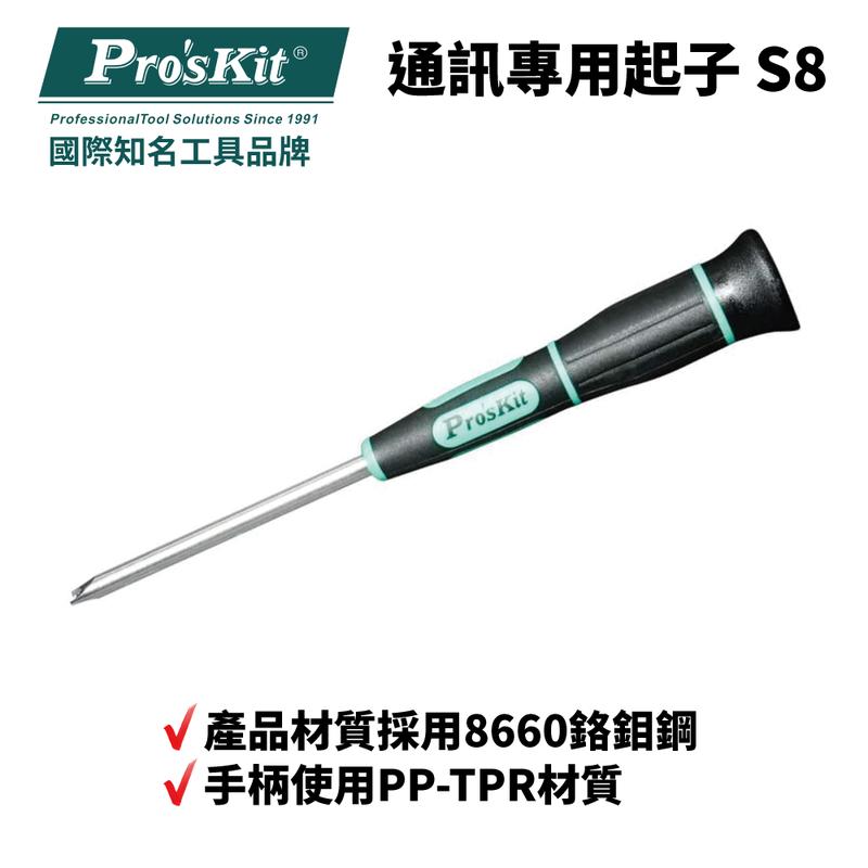 【Pro'sKit 寶工】SD-2400-S8 通訊專用起子 S8 186mm 2.5mm 8660鉻鉬鋼 硬度高