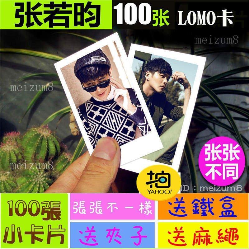 《預購》張若昀『LOMO卡』 100張(送鐵盒夾子麻繩)另有韓國韓劇偶像周邊寫真海報抱枕明信片卡貼