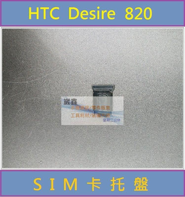 <崴鑫> HTC Desire 820 SIM卡 卡托 卡盤