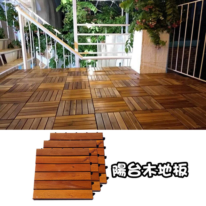 免運/福利/原木花園地板(10片1組) 卡扣式地板 陽台DIY地磚