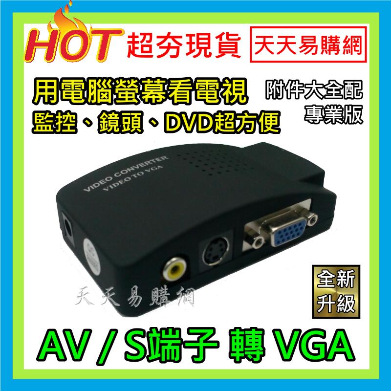 【天天易購網】 大全配! 最新 1080P AV轉VGA AV to VGA轉換盒 監控主機接電腦螢幕 BNC轉VGA