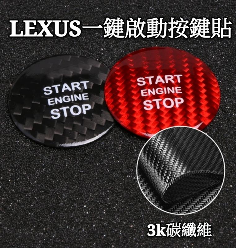 凌志 LEXUS 一鍵啟動 按鍵貼 碳纖維 改裝按鈕 GS NX200 ES200 RX300 裝飾R貼 IS250
