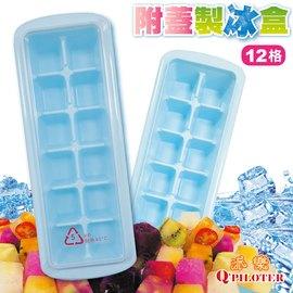 派樂 冰塊製冰格12格裝含蓋子 (2組) 製冰模 冰磚盒 製冰盒 製冰格 分裝盒 通過SGS耐熱 無毒重金屬塑化劑檢驗