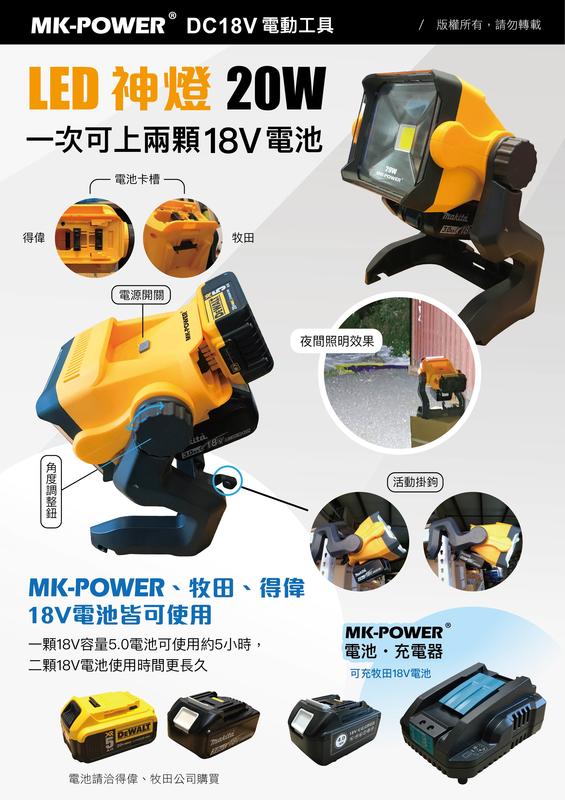 WIN五金 MK-POWER 20W 18V充電式鋰電池神燈系列 探照燈 免電源工作燈 LED探照燈 照明燈