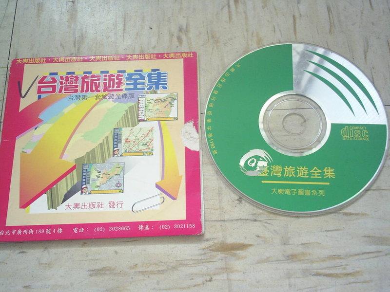 CD 台灣旅遊全集 台灣第一套旅遊光碟版