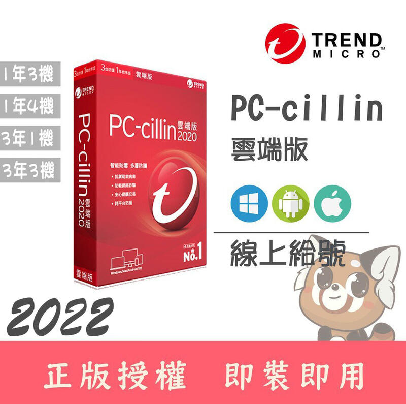 【雲端版】 趨勢科技 PC-cillin 雲安全軟體 2022 全功能雲端增強版